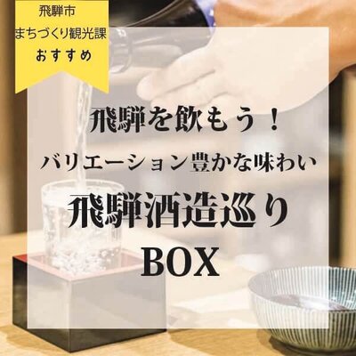 飛騨酒造巡りBOX.jpg
