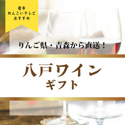 八戸ワイン (1).jpg