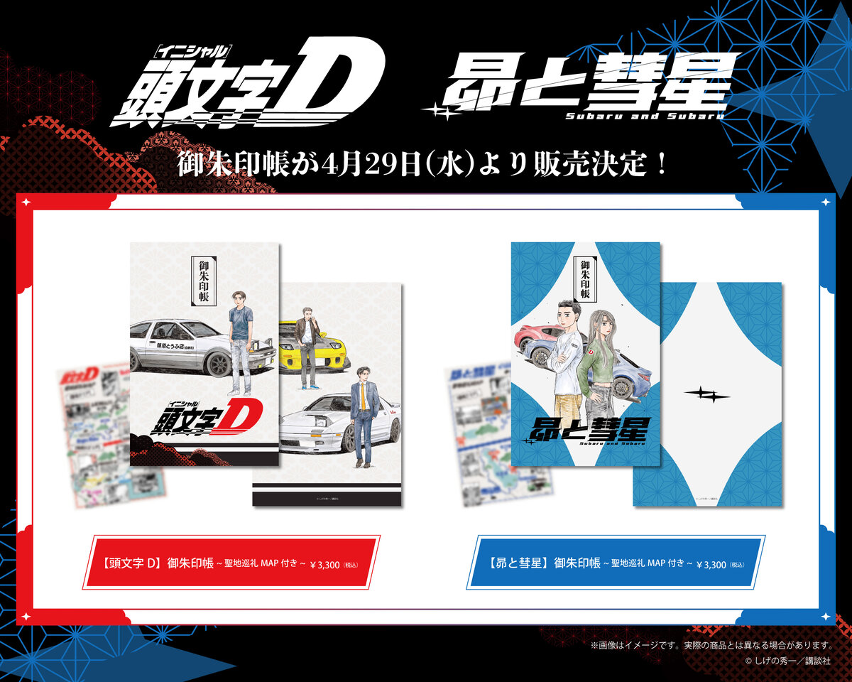 頭文字D昴と彗星_御朱印帳_告知画像 (1).jpgのサムネイル画像