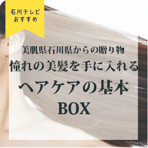 石川テレビおすすめ　ヘアケアの基本BOX