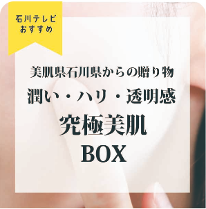 石川テレビおすすめ　究極美肌BOX