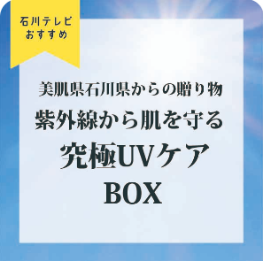 石川テレビおすすめ　究極UVケアBOX