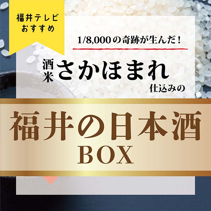 1/8,000の奇跡が生んだ 酒米「さかほまれ」仕込み　豪華すぎる！福井県の日本酒BOX