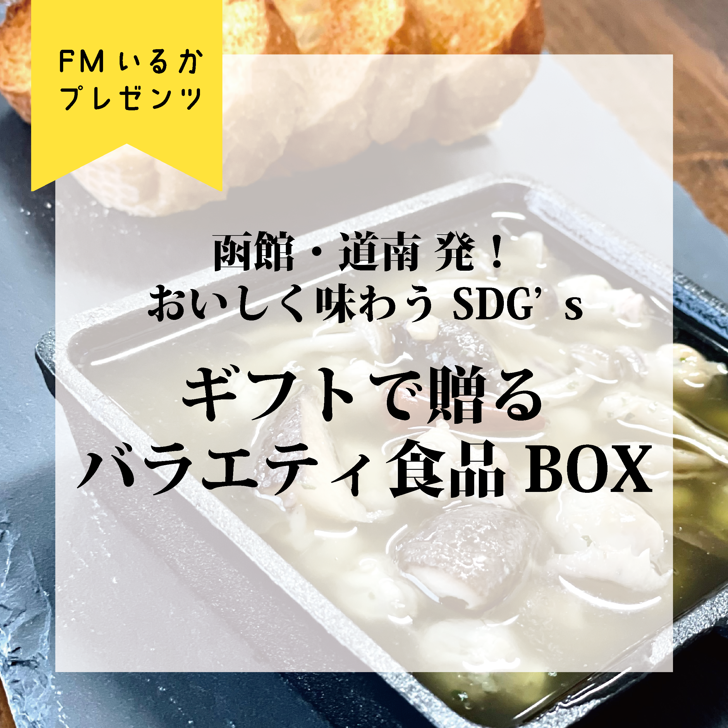 函館・道南発！おいしく味わうSDG's～ギフトで贈るバラエティ食品BOX
