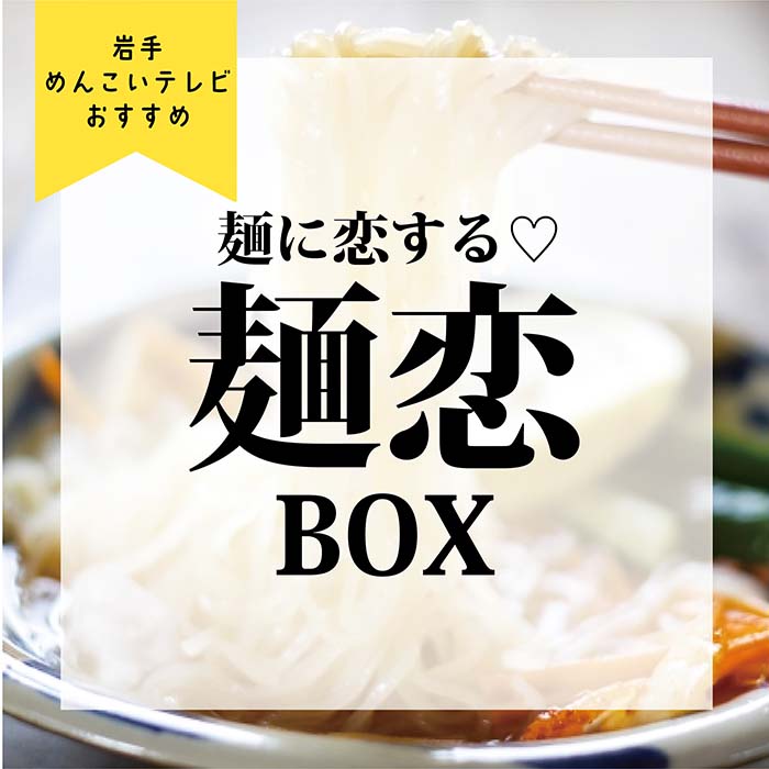 岩手めんこいテレビプレゼンツ麺に恋する♡麺恋Box