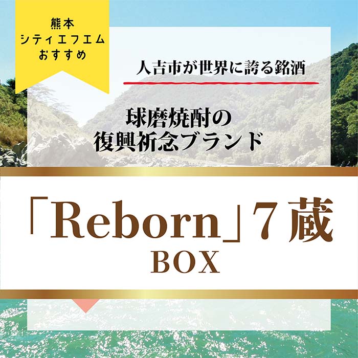 熊本県人吉市が世界に誇る銘酒　球磨焼酎の復興祈念ブランド「Reborn」７蔵Box