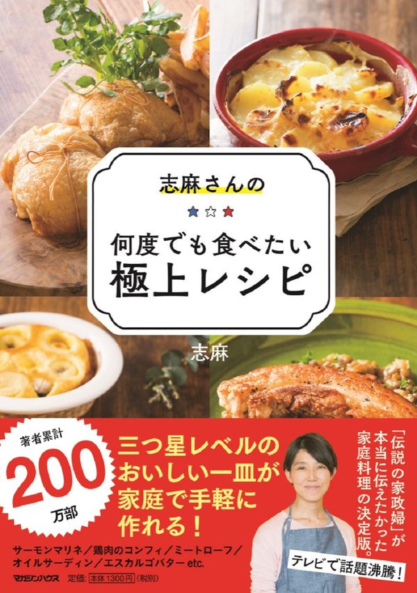 志麻さんの何度でも食べたい極上レシピ