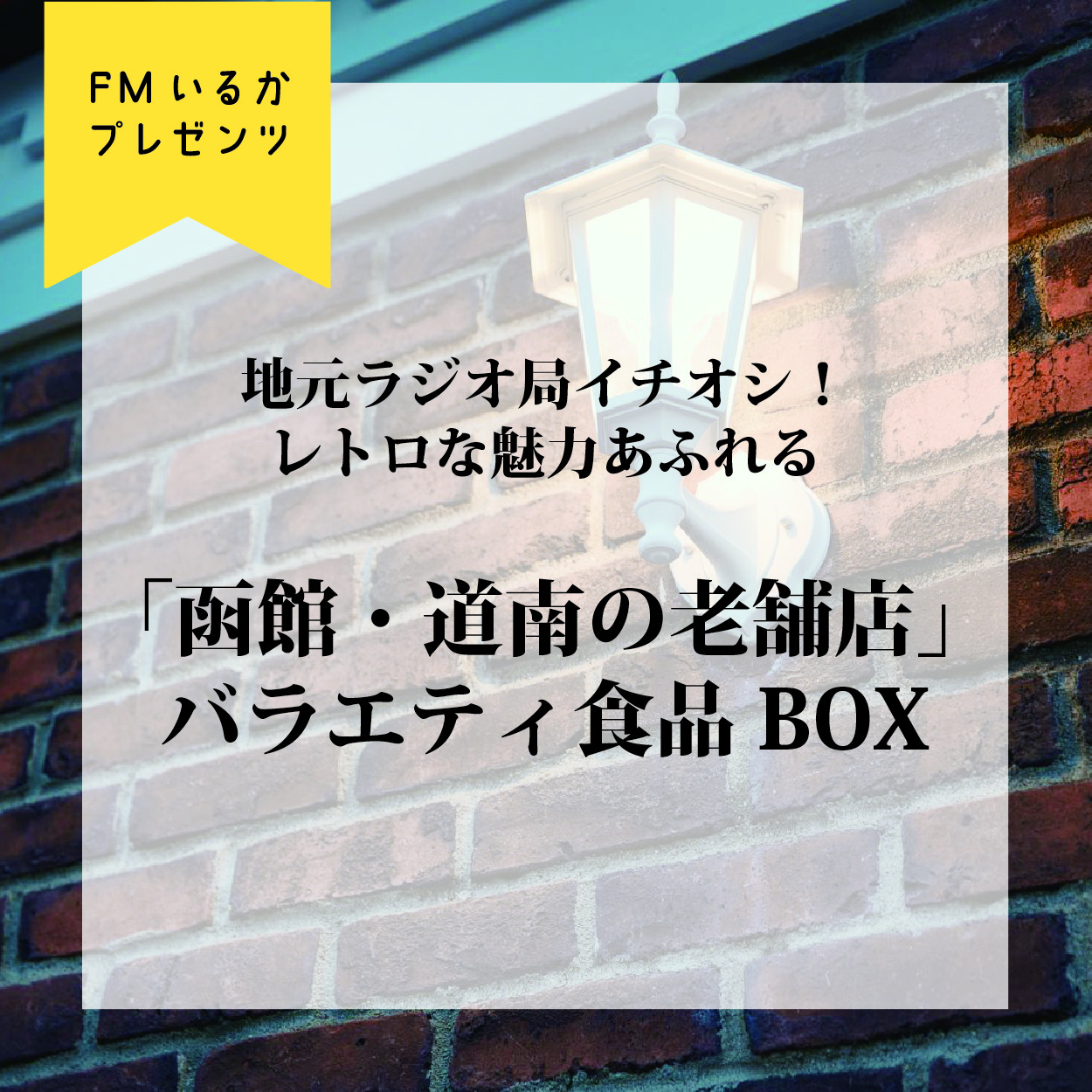 地元ラジオ局イチオシ！レトロな魅力あふれる「函館・道南の老舗店」バラエティ食品BOX