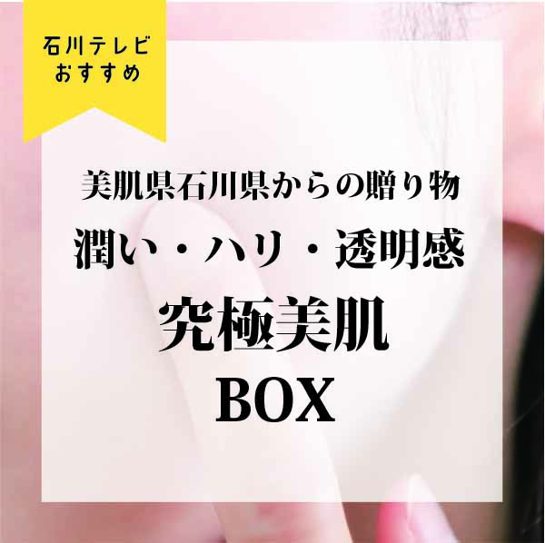 美肌県石川県からの贈り物　究極美肌BOX