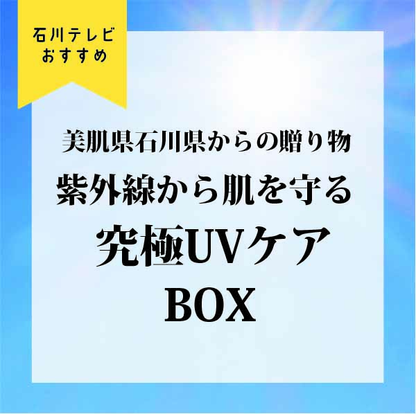 美肌県石川県からの贈り物　究極UVケアBOX
