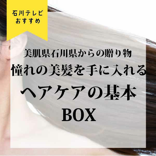 美肌県石川県からの贈り物　ヘアケアの基本BOX