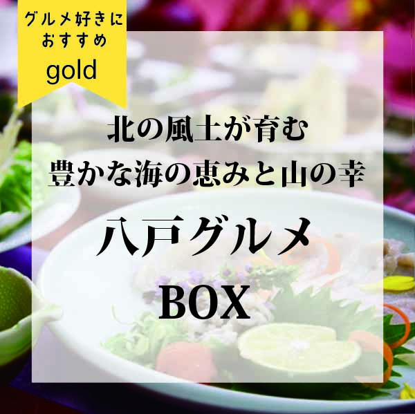 八戸グルメBOX 【gold】