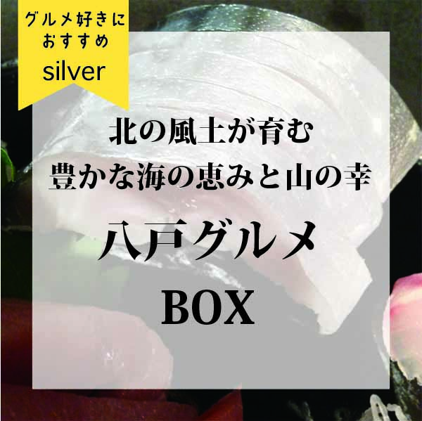 八戸グルメ【silver】