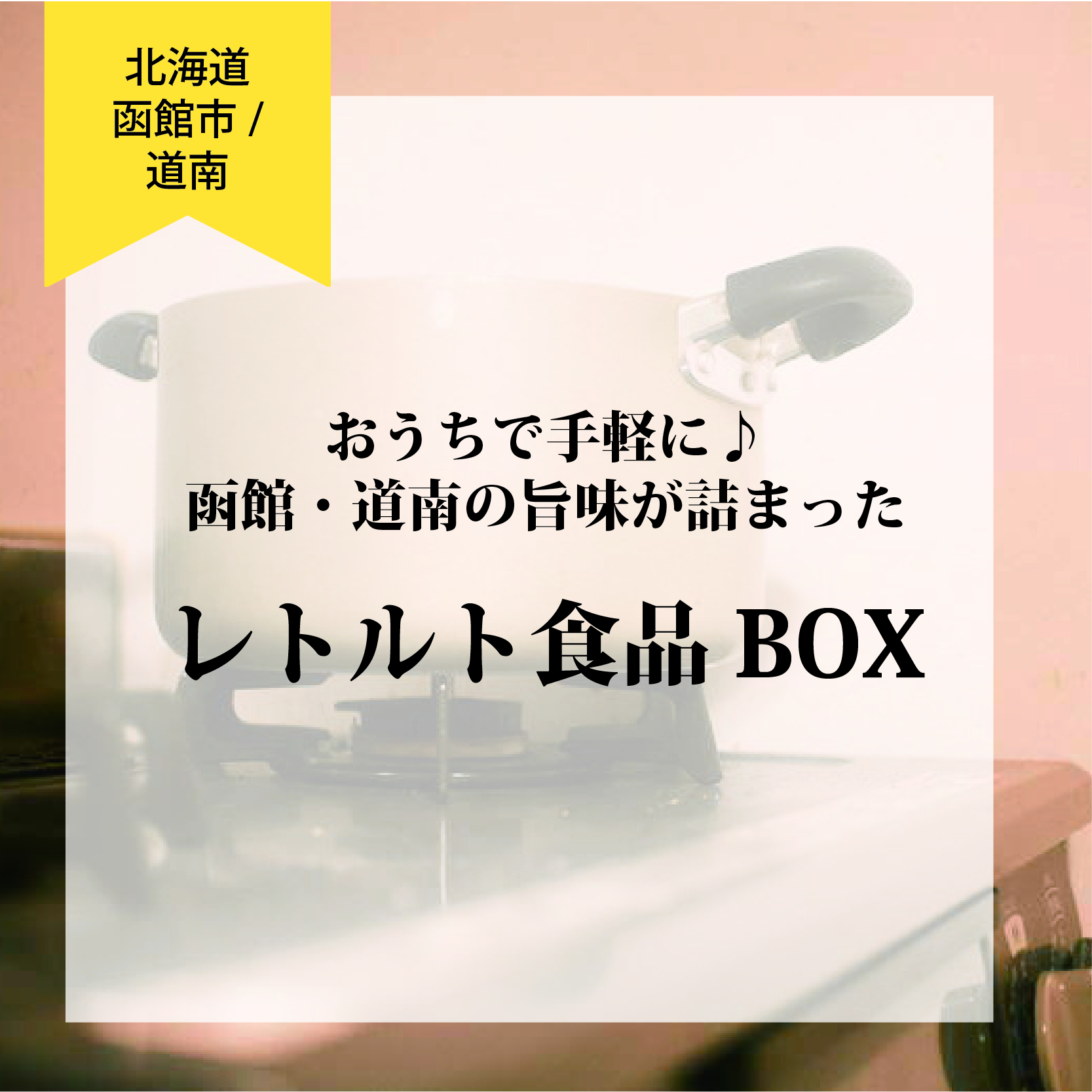 おうちで手軽に♪ 函館・道南の旨味が詰まった レトルト食品BOX ※冷凍・冷蔵商品を含みます※